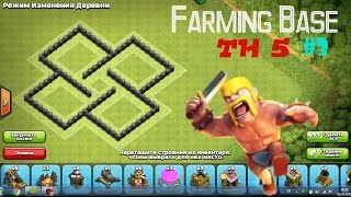 Clash Of Clans New 2016 Th 5 Farming Base Фарм База Тх 5