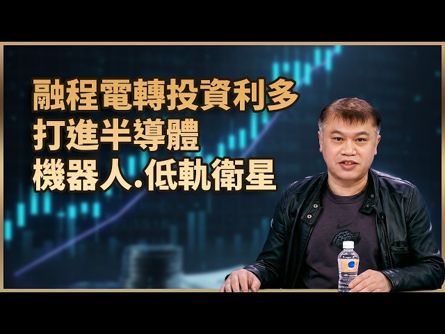 【#財經週日趴  獨家精華版】融程電轉投資利多 打進半導體機器人.低軌衛星 2026.05.24