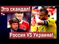 В России грянул скандал после игры сб. Украины. В Москве хотят решить спор с Киевом на поле