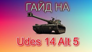 UDES 14 Alt 5 - ГАЙД ПО ТАНКУ 