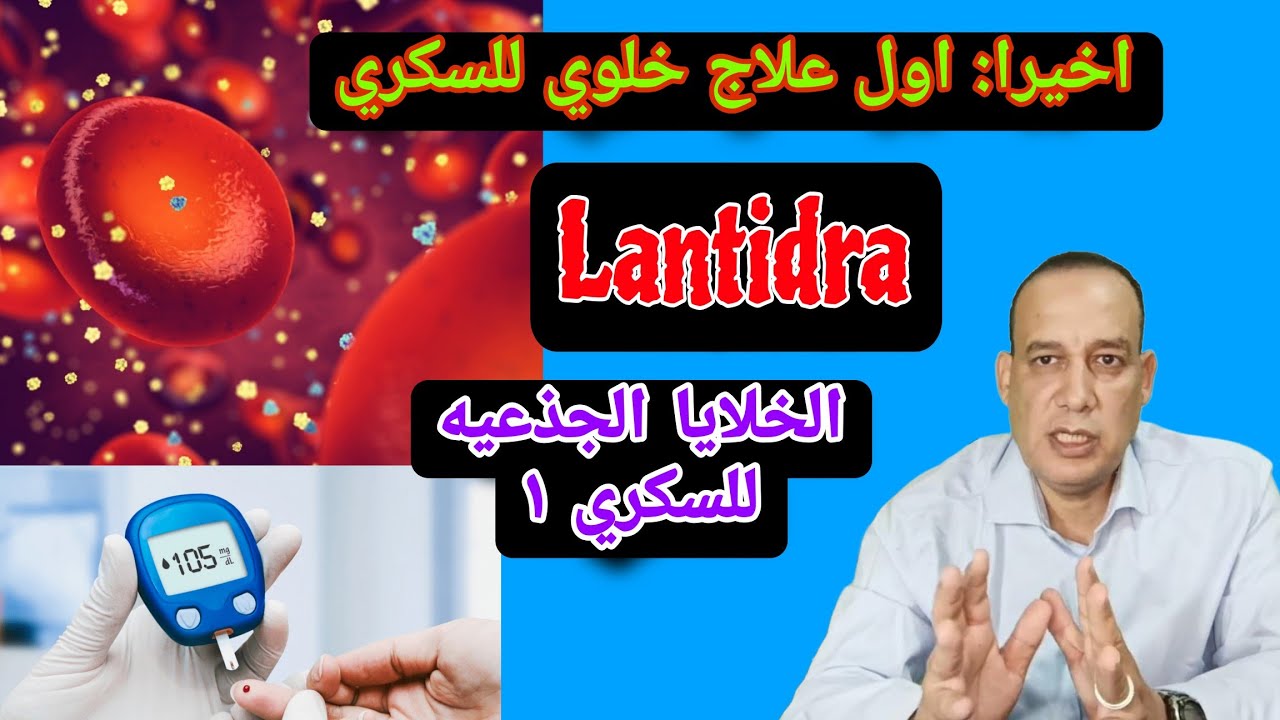 اول علاج بالخلايا للسكر الاول/الخلايا الجذعيه/الشفاء من السكري/First cell therapy of Type 1D