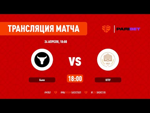 Быки vs КГПУ. Финал (Матч №1)