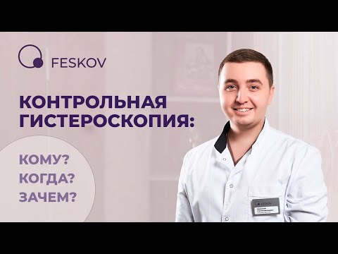 Контрольная гистероскопия: кому, когда, зачем? | Клиника профессора Феськова А.М.