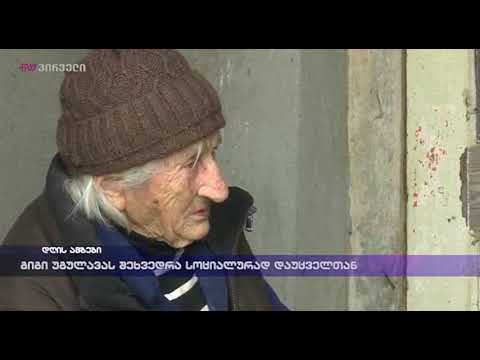 გიგი უგულავას შეხვედრა სოციალურად დაუცველთან