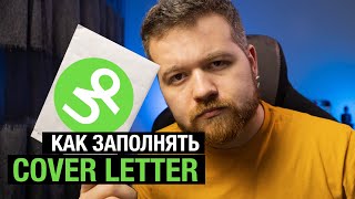 Как написать Cover Letter на Upwork