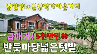 No. 172 Sale Price Reduced By 50 Million Won. Located Near Nammiryang Ic And Miryang Station, Thi...