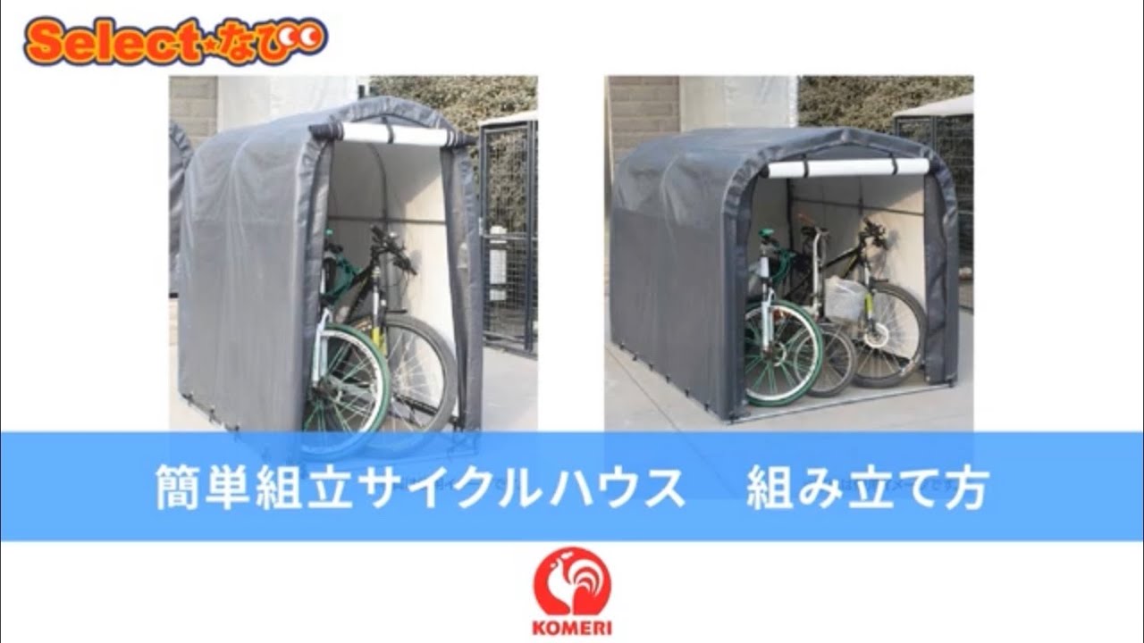 アルミフレームサイクルハウス　ACI-2SBE ベージュ アルミフレームサイクルハウス ACI-2SBE ベージュ