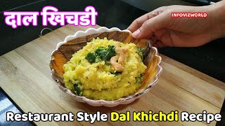 रेस्टॉरंट स्टाइल स्वादिष्ट दाल खिचडी | Dal Khichdi Recipe | Quick Easy Tasty Rice Recipe