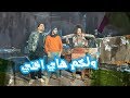  محمد اياد يتحرش بأخته بدون ميدري شاهد قبل الحذف الموسم الرابع ولاية بطيخ  