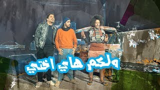 محمد اياد يتحرش بأخته بدون ميدري / شاهد قبل الحذف - الموسم الرابع | ولاية بطيخ