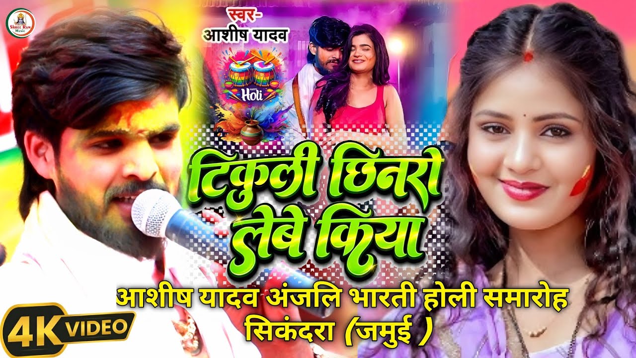 #New Viral Holi Song #Ashish Yadav | टिकुली छिनरो लेबे किया | Tikuli Chhinaro Lebe Kiya | Live 2026