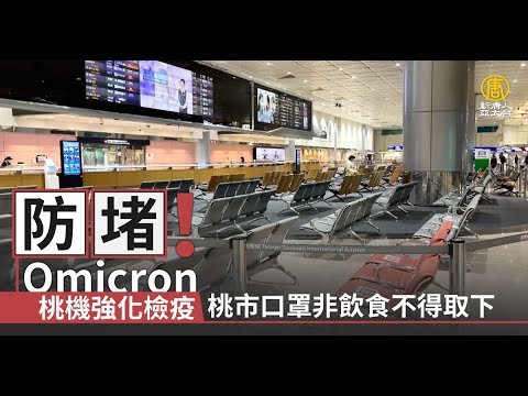 防堵Omicron!桃机强化检疫 桃市口罩非饮食不得取下