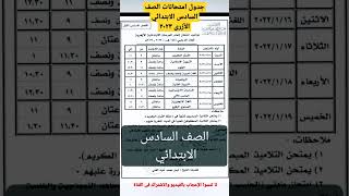 جدول امتحانات الصف السادس الابتدائي الأزهرى٢٠٢٣