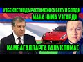 РАСТАМОЖКА ОЧИЛИДИ ФАКАТ БИЗГА ЭМАС КУТГАНЛАР КУРСИН