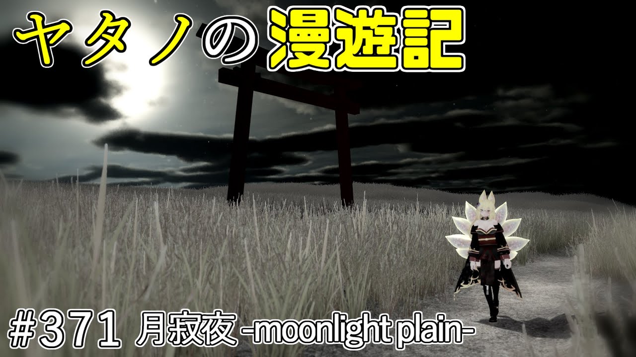 Twitterで紹介するワールドシリーズ第371回目 月寂夜 Moonlight Plain Youtube Twitterで紹介するワールドシリーズ第371回目 月寂夜 Moonlight Plain Youtube