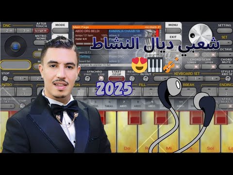 جديد سيت شعبي مغربي ديال النشاط كمانجة بأصوات حقيقية عزف على الأورج Jadid ORG 2025 