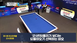 굿샷!!뒤돌리기 보다는 되돌아오기 선택하는 바오[제12회 아시아캐롬]