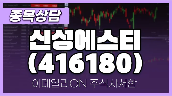 신성에스티(416180) - 성기배, 송민석 전문가 종목상담 (20240622)
