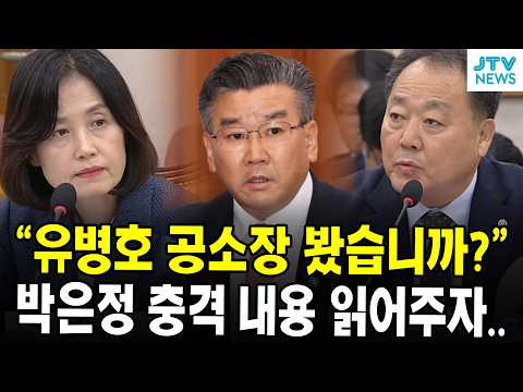 "유병호 공소장 봤습니까?"...박은정 충격 내용 읽어주자..