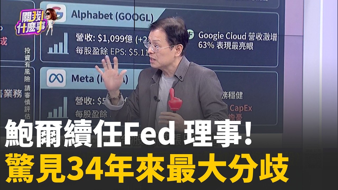 鮑爾死不走? 川普開罵找不到工作？Fed 內部爆 30 年最慘裂痕！│陳斐娟 主持│20260501│關我什麼事
