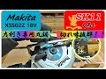 Makita『マキタ丸鋸XSS02Z 18V左利き用』刃を替えて木材カット検証！