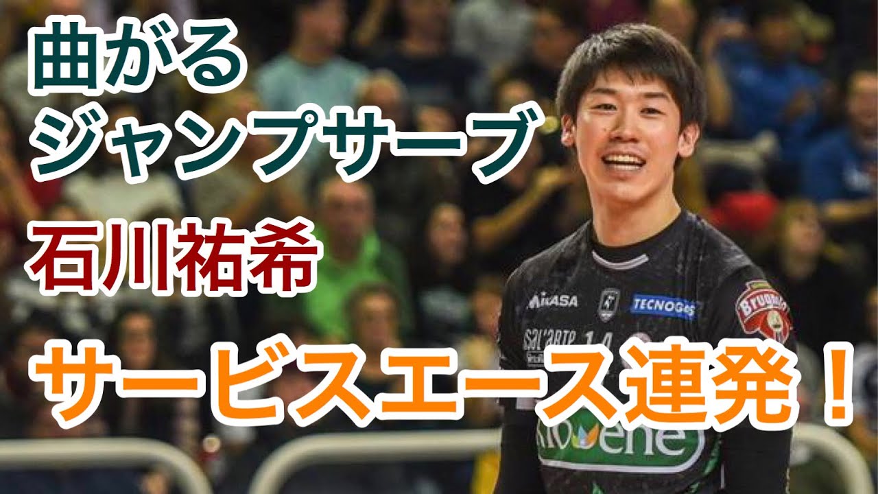 石川祐希 サーブ ネットで話題 Youtube無料動画ご紹介