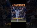 衝撃】大谷翔平の倍返し!確信歩き&バットフリップで完璧な復讐劇