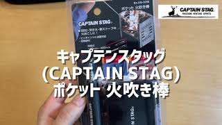 [開封]キャプテンスタッグ(CAPTAIN STAG) 火吹き棒 火起こし