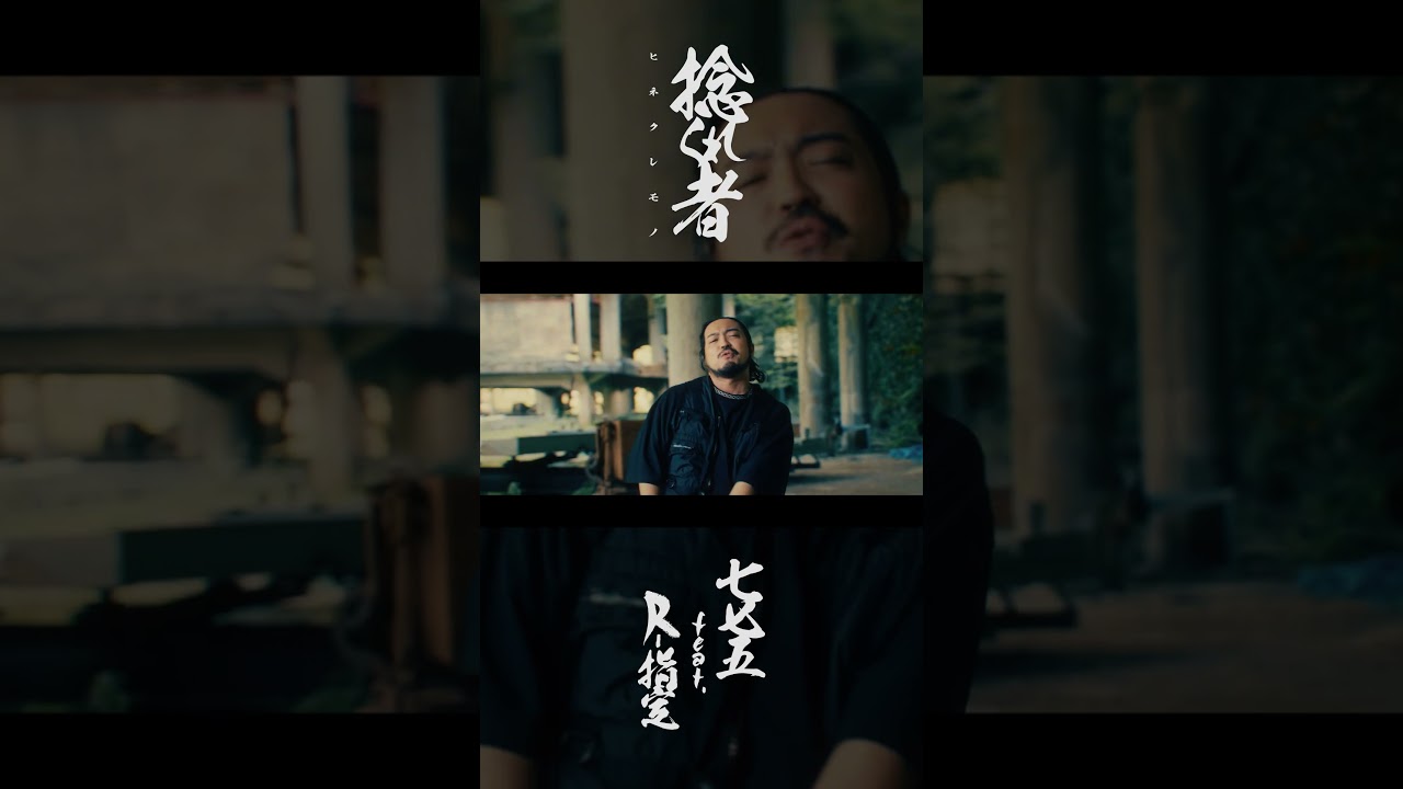 775 R-指定を客演に迎えたシングル【捻くれ者 feat. R-指定】のMVを公開!