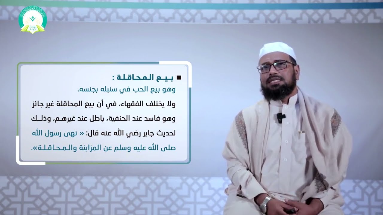 المحاضرة (4) بيع الثمار والزروع - تقديم: أ.م.د. عمر محفوظ باجبير