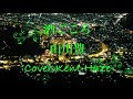 酒ごころ 山川豊 (原キー) Cover Kent Haze