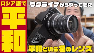 【知ってほしいカメラ話】ロシア語で「平和」という名のレンズがあった！「ミール Mir-1v 37mm f2.8 (Mir-1b)」がウクライナからやって来た