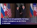 Прибытие Владимира Путина и Джо Байдена на встречу в Женеве