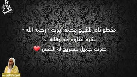 مقطع جميل تستريح له النفس من أواخر سورة غافر للشيخ محمد أيوب رحمه الله