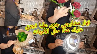 شاركت معاكم نهاري متنوع شوفو اشنو  دار ليا الكوزينا مشترياتي بيم جبت ليكم هميزات واعرين مروى وflo