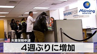 米失業保険申請　4週ぶりに増加【モーサテ】（2024年3月1日）