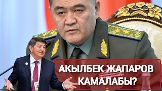 Кезек Акылбек Жапаровдобу?