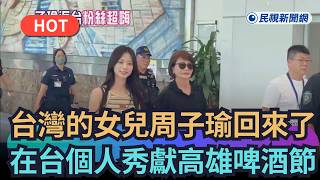 [Trending News] Taiwan’s Daughter Tzuyu is Back! First Solo Performance in Taiwan at Kaohsiung Be... screenshot 2