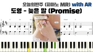 도영 DOYOUNG - 늦은 말(Promise) 피아노 반주 with AR | piano sheet | cover | ピアノ楽譜 | 악보 | 반주법 | 코드 카피