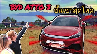 พา BYD ATTO 3 ขึ้นเขาพร้อมคุย 7 ข้อดี 6 ข้อเสียรถไฟฟ้าและใครไม่เหมาะที่จะใช้ (คิดจะซื้อต้องดูก่อน)