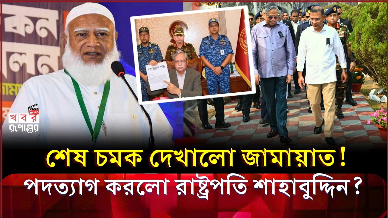 আলহামদুলিল্লাহ! শেষ চমক দেখালো জামায়াত | পদত্যাগ করলো রাস্ট্রপতি শাহাবুদ্দিন? |Jamaat | BNP