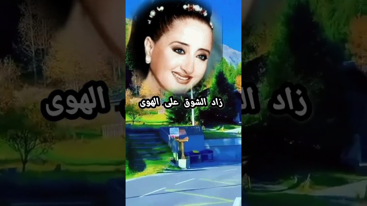 زاد الشوق على الهوى كلمات مسعود القبلاوي - الحان ابراهيم ... الفنانة هيام يونس