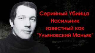 Маньяк и Серийный Убийца Анатолий Уткин | 