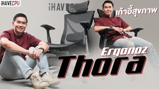 รีวิว Ergonoz Thora เก้าอี้สุขภาพ กับความสบายที่ตอบโจทย์ทุกไลฟ์สไตล์ | iHAVECPU