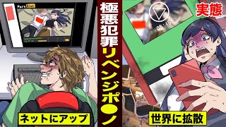 【実情】リベンジポ●ノ...卑劣すぎる犯行。絶対に許せない行為。