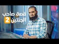 قصة صاحب الجنتين صراع الحضارت 2 سلسلة قصص القرآن 25 قناة المجد العلمية علاء حامد 