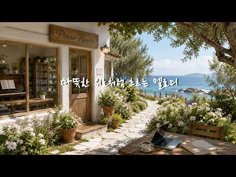 [Playlist] 복잡한 생각이 부드럽게 정리되는 피아노 | Soft Piano Music for Clear Mind, Study & Focus 📖✨