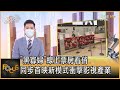 「黑寡婦」線上票房看俏 同步首映新模式衝擊影視產業|彭志宇|FOCUS全球新聞 20210721