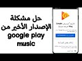 حل مشكلة التحديث الأخير من Google play music image