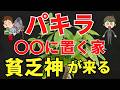 【金運落ちる】貧乏パキラに注意！風水アドバイザーが解説します